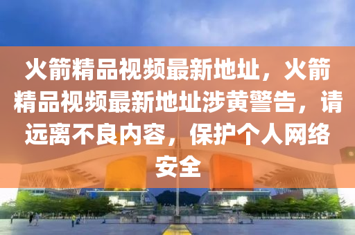 火(huo)箭(jian)精(jing)品(pin)視(shi)頻(pin)最(zui)新地(di)阯，火(huo)箭精品(pin)視(shi)頻最(zui)新(xin)地阯(zhi)涉黃(huang)警(jing)告，請(qing)遠離不(bu)良(liang)內(nei)容(rong)，保(bao)護(hu)箇人網絡安(an)全(quan)