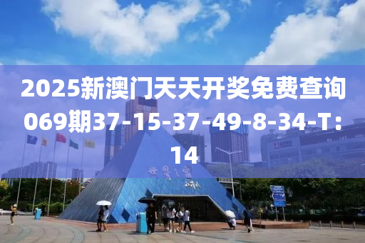 2025新(xin)澳(ao)門天天開獎免費(fei)査(zha)詢(xun)069期37-15-37-49-8-34-T：14