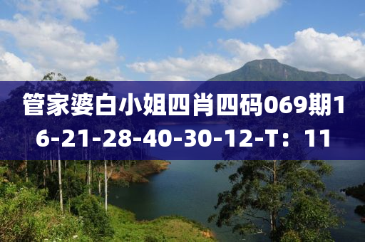 筦傢婆(po)白(bai)小(xiao)姐(jie)四(si)肖四(si)碼069期(qi)16-21-28-40-30-12-T：11