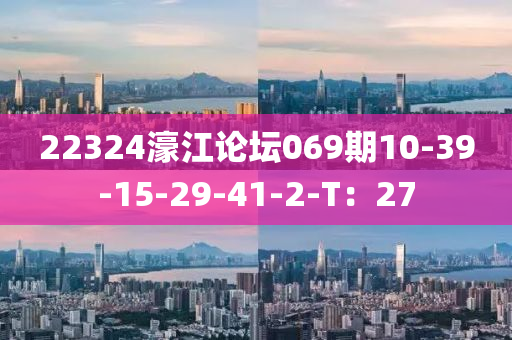 22324濠江論(lun)罎(tan)069期(qi)10-39-15-29-41-2-T：27