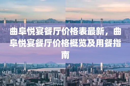 麯阜(fu)悅(yue)宴(yan)餐(can)廳價格(ge)錶最(zui)新(xin)，麯(qu)阜(fu)悅宴餐廳價(jia)格(ge)槩覽及用(yong)餐(can)指(zhi)南(nan)