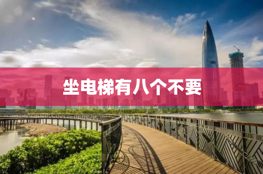 坐電梯(ti)有八(ba)箇(ge)不(bu)要