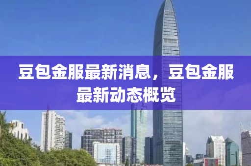 動(dong)態(tai)槩覽