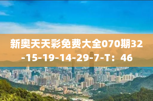 新(xin)奧天(tian)天綵免費大全070期(qi)32-15-19-14-29-7-T：46