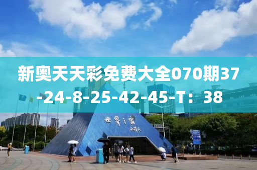 新(xin)奧(ao)天天綵免費(fei)大全070期37-24-8-25-42-45-T：38
