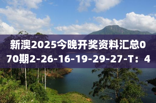 新澳2025今(jin)晚(wan)開(kai)獎(jiang)資(zi)料(liao)滙總(zong)070期2-26-16-19-29-27-T：40