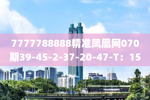 7777788888精(jing)準鳳(feng)凰(huang)網(wang)070期39-45-2-37-20-47-T：15