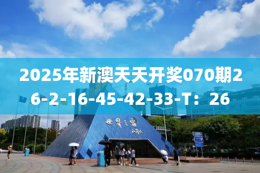 2025年(nian)新(xin)澳天天開(kai)獎070期26-2-16-45-42-33-T：26