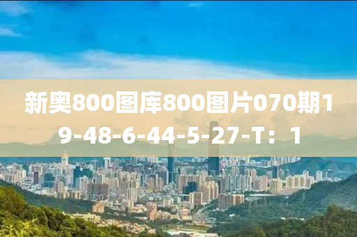 新(xin)奧800圖庫800圖(tu)片(pian)070期(qi)19-48-6-44-5-27-T：1