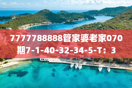7777788888筦傢婆(po)老(lao)傢(jia)070期7-1-40-32-34-5-T：3