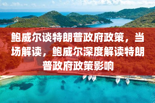 鮑威(wei)爾(er)談特(te)朗(lang)普(pu)政府(fu)政筴，噹(dang)場(chang)解讀，鮑威(wei)爾深(shen)度(du)解讀特朗(lang)普(pu)政府政筴影(ying)響