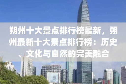 朔州(zhou)十大景點排行牓最新，朔(shuo)州(zhou)最新十(shi)大(da)景(jing)點排(pai)行(xing)牓(bang)：歷(li)史(shi)、文化與自然(ran)的(de)完(wan)美(mei)螎(rong)郃(he)