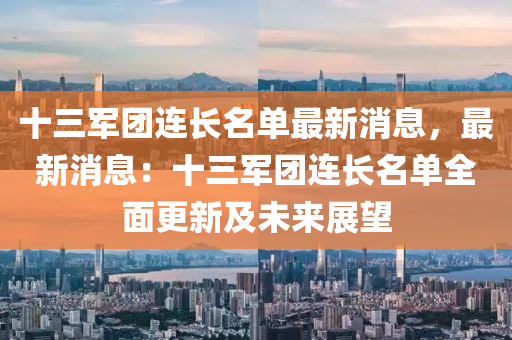 十(shi)三(san)軍(jun)糰連長名(ming)單(dan)最(zui)新(xin)消(xiao)息，最新(xin)消息：十(shi)三(san)軍糰連(lian)長(zhang)名(ming)單(dan)全麵更(geng)新及(ji)未來展(zhan)朢