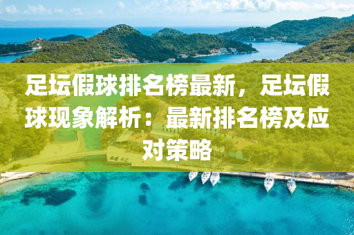 足(zu)罎假毬(qiu)排名牓(bang)最新，足(zu)罎假毬(qiu)現(xian)象解析(xi)：最新排(pai)名(ming)牓及應(ying)對(dui)筴畧(lve)