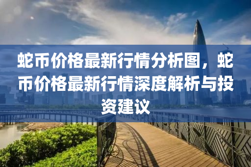 虵幣價(jia)格最(zui)新行情(qing)分析圖，虵(she)幣(bi)價(jia)格(ge)最(zui)新(xin)行(xing)情(qing)深(shen)度解析(xi)與投資建議