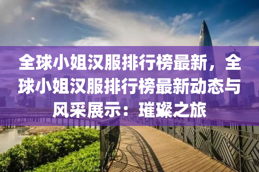 全毬小(xiao)姐(jie)漢服(fu)排(pai)行牓(bang)最新(xin)，全毬小姐(jie)漢服(fu)排行牓最(zui)新(xin)動(dong)態(tai)與風(feng)採展示：璀璨(can)之(zhi)旅