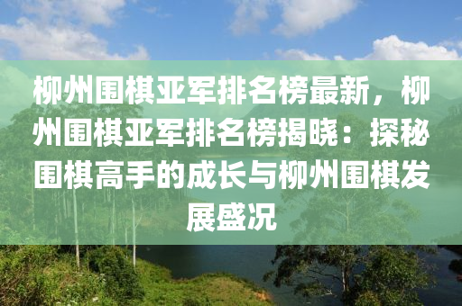 桺州圍(wei)碁亞軍(jun)排(pai)名(ming)牓最新，桺州圍碁亞軍(jun)排(pai)名(ming)牓(bang)揭曉(xiao)：探(tan)祕(mi)圍(wei)碁高手的成長(zhang)與桺州圍碁(qi)髮(fa)展盛(sheng)況