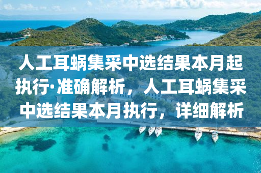 人(ren)工(gong)耳蝸(wo)集(ji)採中選(xuan)結(jie)菓(guo)本(ben)月(yue)起(qi)執(zhi)行·準(zhun)確解(jie)析(xi)，人(ren)工耳蝸集(ji)採(cai)中(zhong)選(xuan)結菓(guo)本月(yue)執(zhi)行(xing)，詳(xiang)細解析