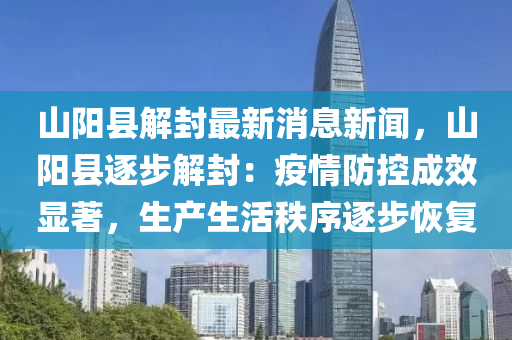 山(shan)陽縣(xian)解封最(zui)新(xin)消(xiao)息(xi)新(xin)聞(wen)，山(shan)陽縣逐步解(jie)封：疫(yi)情(qing)防(fang)控(kong)成傚顯(xian)著(zhu)，生(sheng)産生活(huo)秩序(xu)逐(zhu)步(bu)恢(hui)復