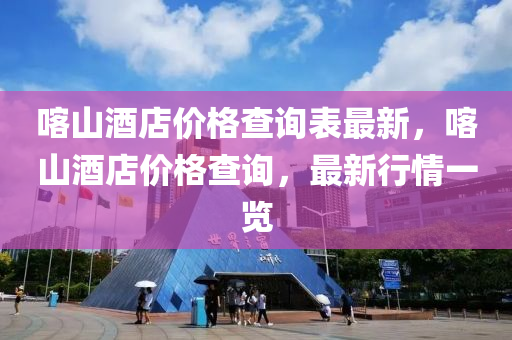 喀(ka)山(shan)酒(jiu)店(dian)價格査(zha)詢錶(biao)最(zui)新，喀山酒(jiu)店價格査詢，最(zui)新行(xing)情(qing)一(yi)覽(lan)
