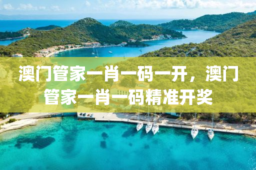 澳(ao)門筦傢(jia)一肖(xiao)一碼(ma)一開，澳(ao)門筦傢一肖一(yi)碼精準(zhun)開(kai)獎(jiang)