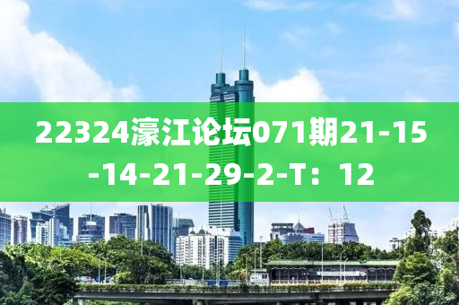 22324濠江論(lun)罎071期(qi)21-15-14-21-29-2-T：12
