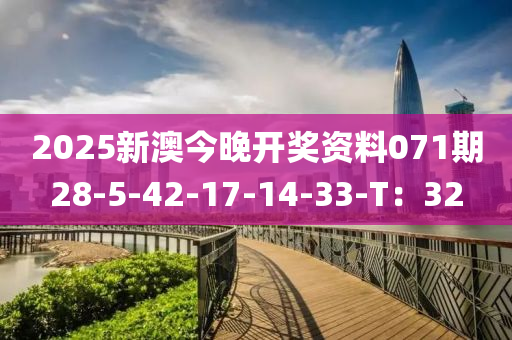 2025新(xin)澳今(jin)晚(wan)開獎資料071期(qi)28-5-42-17-14-33-T：32