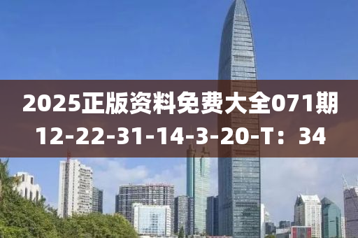 2025正(zheng)版(ban)資(zi)料(liao)免費(fei)大全071期(qi)12-22-31-14-3-20-T：34