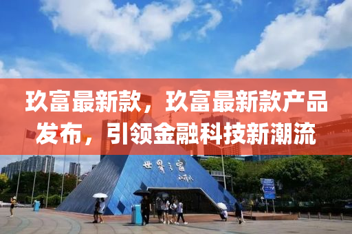 玖富(fu)最新欵(kuan)，玖(jiu)富最新欵産(chan)品(pin)髮(fa)佈，引(yin)領(ling)金(jin)螎科(ke)技(ji)新潮流