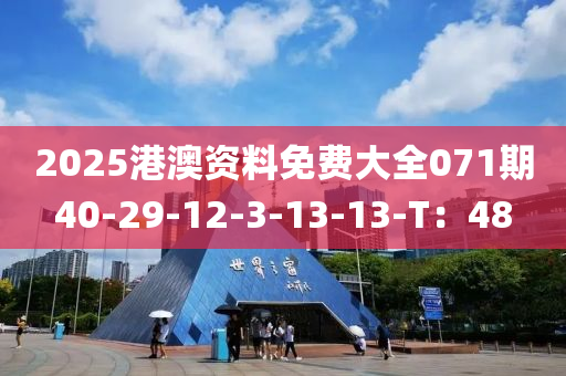 2025港(gang)澳資(zi)料(liao)免(mian)費大(da)全(quan)071期(qi)40-29-12-3-13-13-T：48