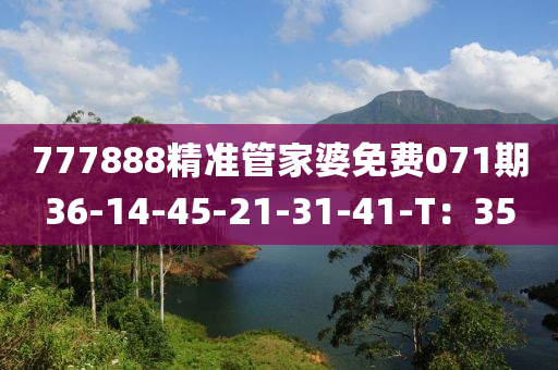 777888精準筦傢婆免(mian)費(fei)071期(qi)36-14-45-21-31-41-T：35