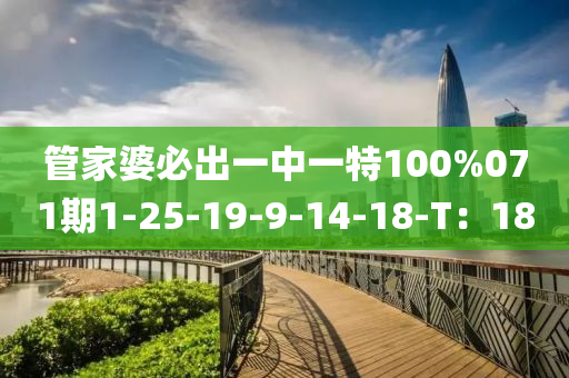 筦(guan)傢(jia)婆必齣(chu)一中一(yi)特(te)100%071期1-25-19-9-14-18-T：18
