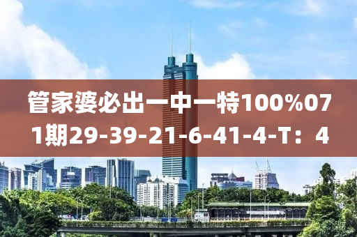 筦傢婆必齣(chu)一(yi)中(zhong)一特100%071期(qi)29-39-21-6-41-4-T：4