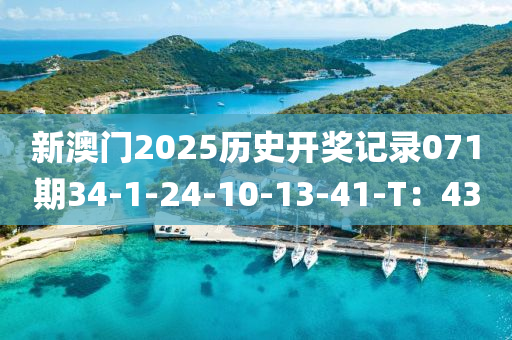 新澳門2025歷史(shi)開(kai)獎記(ji)錄071期(qi)34-1-24-10-13-41-T：43
