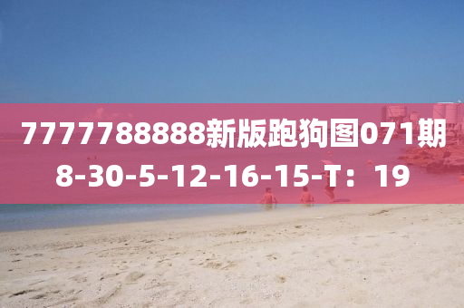 7777788888新版跑狗(gou)圖(tu)071期(qi)8-30-5-12-16-15-T：19