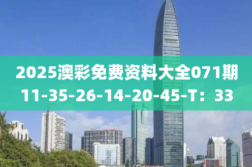 2025澳綵免(mian)費資(zi)料(liao)大全071期11-35-26-14-20-45-T：33