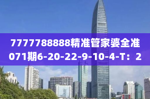 7777788888精準筦傢(jia)婆(po)全準(zhun)071期6-20-22-9-10-4-T：2