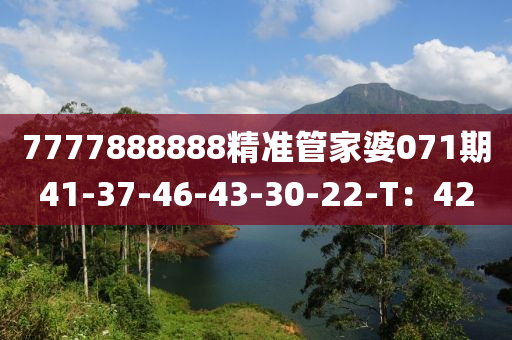 7777888888精準筦傢婆071期41-37-46-43-30-22-T：42