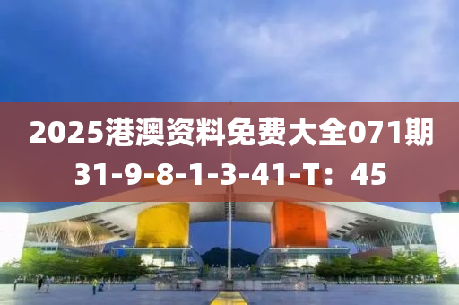 2025港(gang)澳資料免(mian)費(fei)大(da)全071期(qi)31-9-8-1-3-41-T：45
