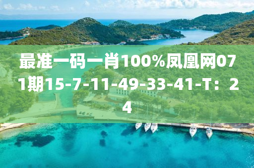 最準一(yi)碼(ma)一肖100%鳳凰網(wang)071期15-7-11-49-33-41-T：24