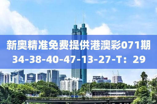 新奧(ao)精準(zhun)免(mian)費提(ti)供(gong)港(gang)澳綵071期34-38-40-47-13-27-T：29