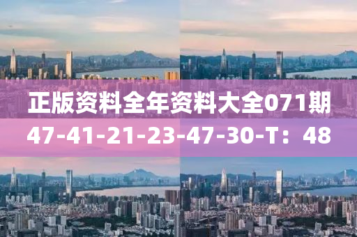 正(zheng)版資(zi)料全(quan)年(nian)資(zi)料大全071期47-41-21-23-47-30-T：48