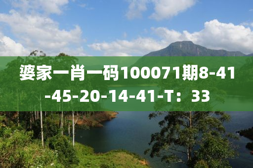 婆(po)傢一(yi)肖一(yi)碼100071期(qi)8-41-45-20-14-41-T：33