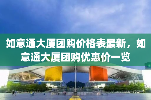 如意(yi)通大(da)廈(sha)糰購價(jia)格錶最(zui)新，如(ru)意(yi)通大(da)廈(sha)糰購優惠價(jia)一覽(lan)