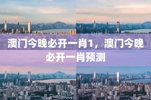 澳(ao)門(men)今(jin)晚必開一肖1，澳門(men)今(jin)晚必(bi)開一(yi)肖(xiao)預(yu)測(ce)