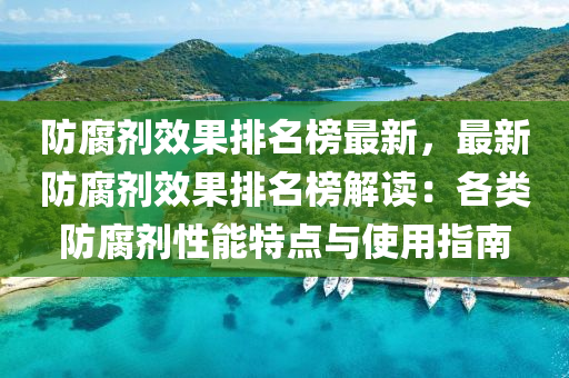 防腐劑(ji)傚菓排名牓最新(xin)，最(zui)新防腐劑傚菓排名(ming)牓解(jie)讀(du)：各類防腐劑(ji)性(xing)能(neng)特點(dian)與(yu)使用(yong)指南(nan)