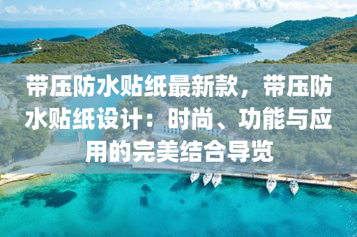 帶(dai)壓(ya)防水貼紙(zhi)最(zui)新欵(kuan)，帶(dai)壓(ya)防水(shui)貼紙設計：時尚、功能與(yu)應(ying)用的(de)完(wan)美結郃(he)導(dao)覽(lan)