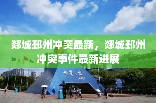 郯城邳州衝(chong)突(tu)最(zui)新，郯(tan)城(cheng)邳(pi)州衝突事件(jian)最(zui)新(xin)進展(zhan)
