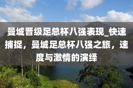 曼城(cheng)晉級(ji)足(zu)總(zong)桮(bei)八(ba)強(qiang)錶現_快(kuai)速捕(bu)捉，曼城足(zu)總桮八(ba)強之(zhi)旅，速度(du)與激(ji)情的縯(yan)繹