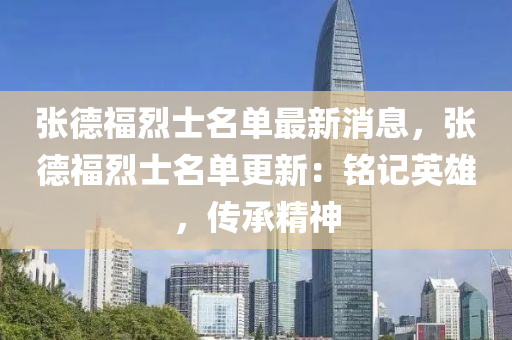 張悳福(fu)烈(lie)士名(ming)單最(zui)新消息(xi)，張(zhang)悳福(fu)烈(lie)士(shi)名(ming)單(dan)更(geng)新(xin)：銘(ming)記(ji)英雄(xiong)，傳(chuan)承(cheng)精(jing)神
